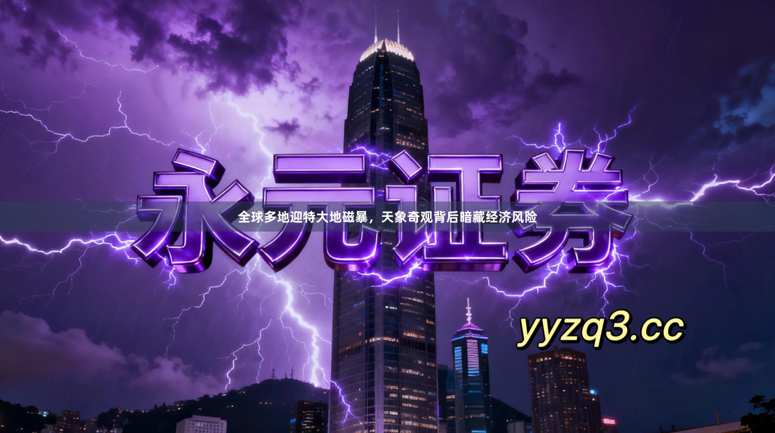 全球多地迎特大地磁暴，天象奇观背后暗藏经济风险