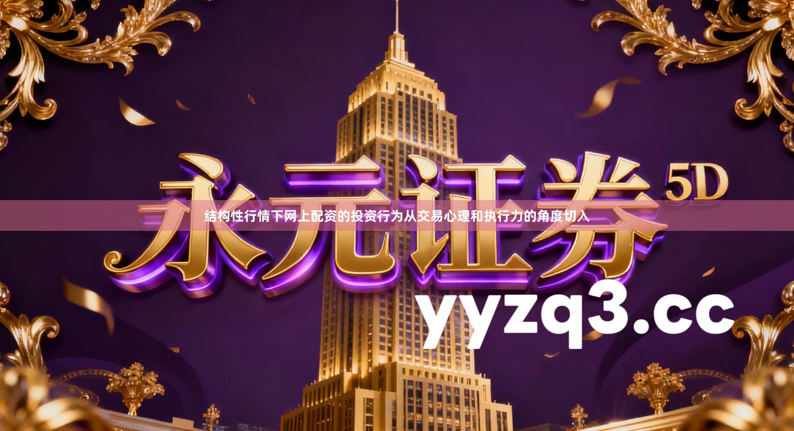 结构性行情下网上配资的投资行为从交易心理和执行力的角度切入