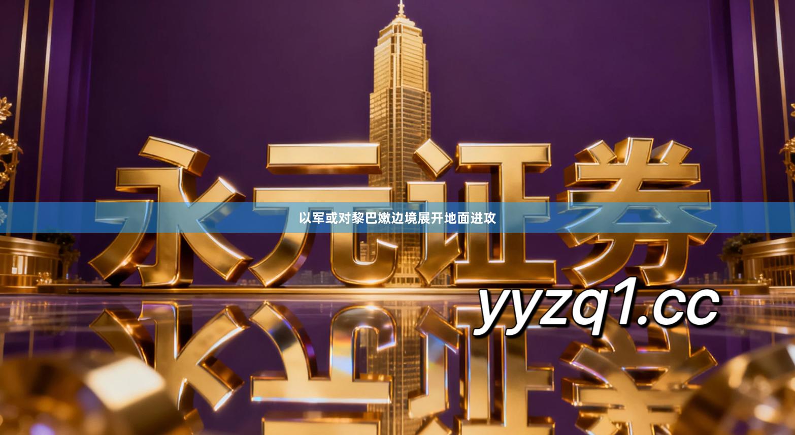 以军或对黎巴嫩边境展开地面进攻