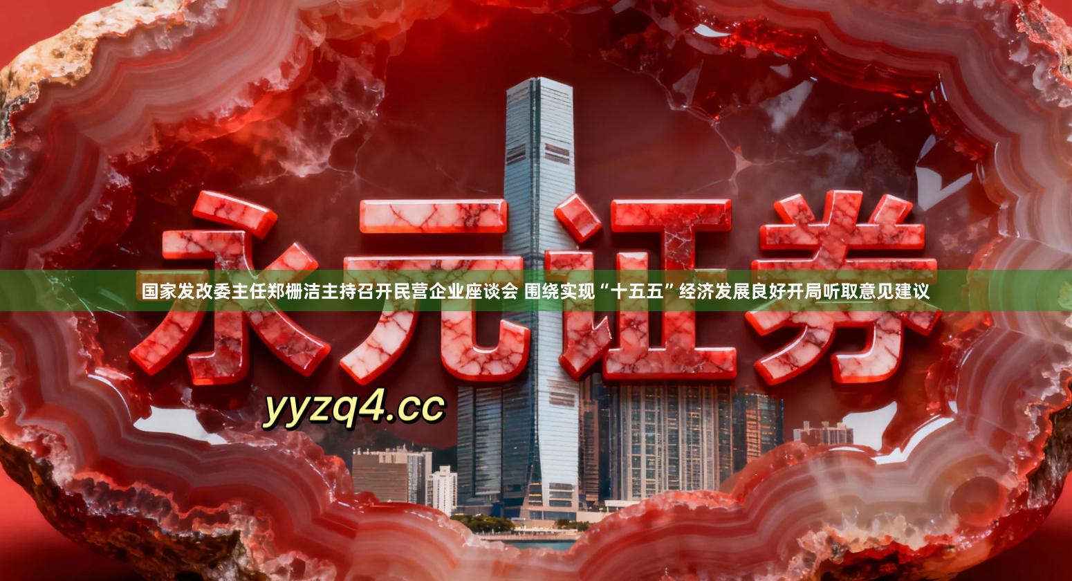 国家发改委主任郑栅洁主持召开民营企业座谈会 围绕实现“十五五”经济发展良好开局听取意见建议