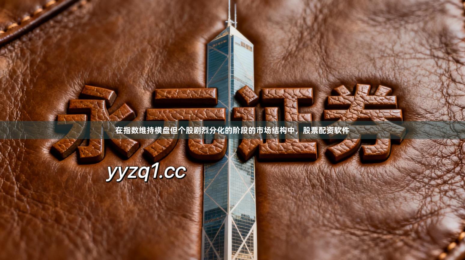 在指数维持横盘但个股剧烈分化的阶段的市场结构中，股票配资软件