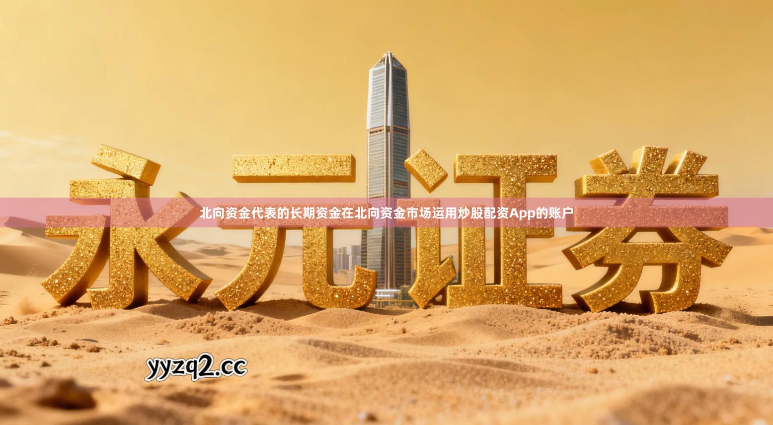 北向资金代表的长期资金在北向资金市场运用炒股配资App的账户