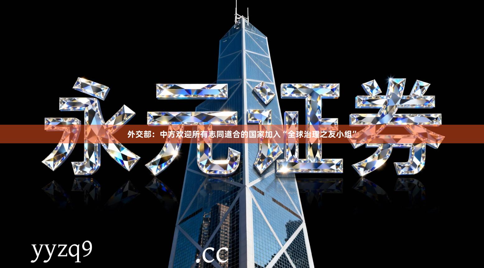 外交部：中方欢迎所有志同道合的国家加入“全球治理之友小组”