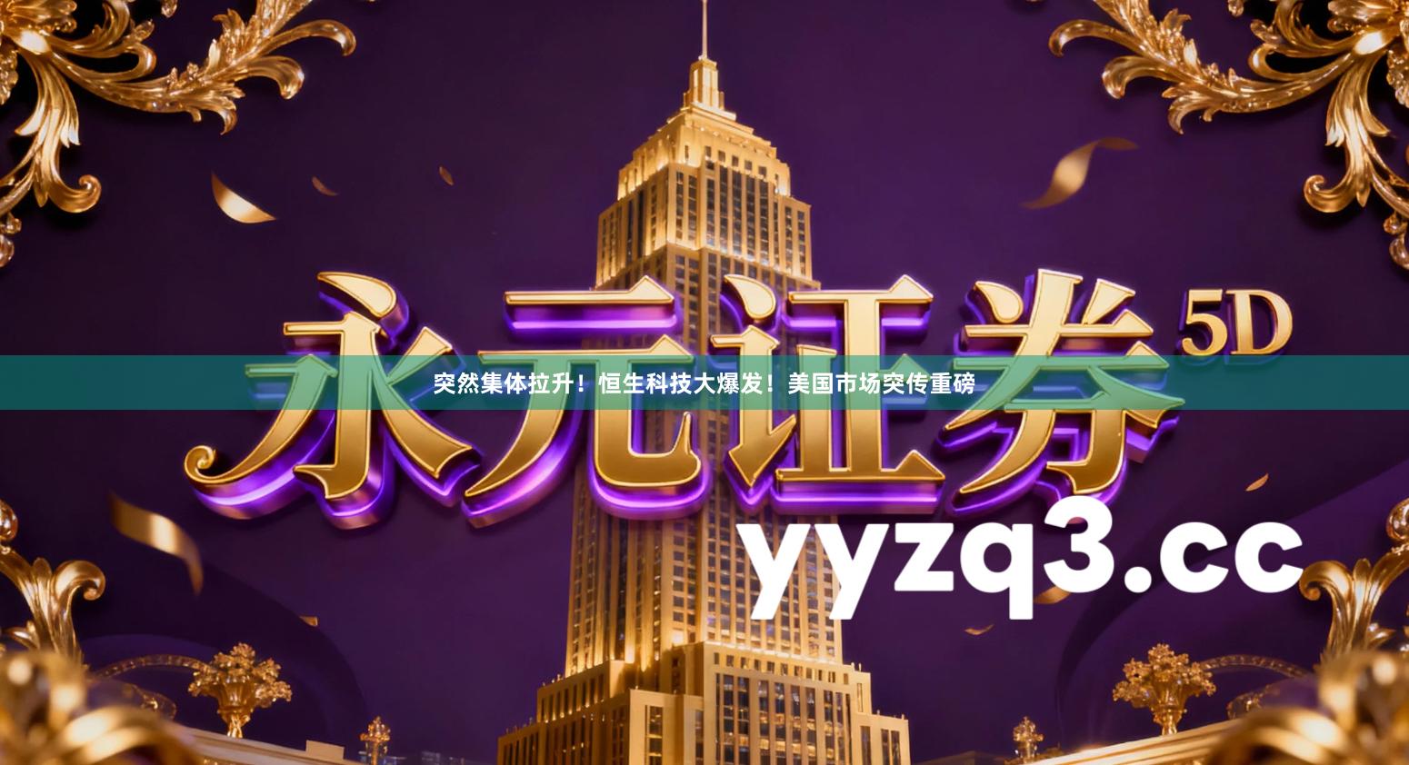 突然集体拉升！恒生科技大爆发！美国市场突传重磅