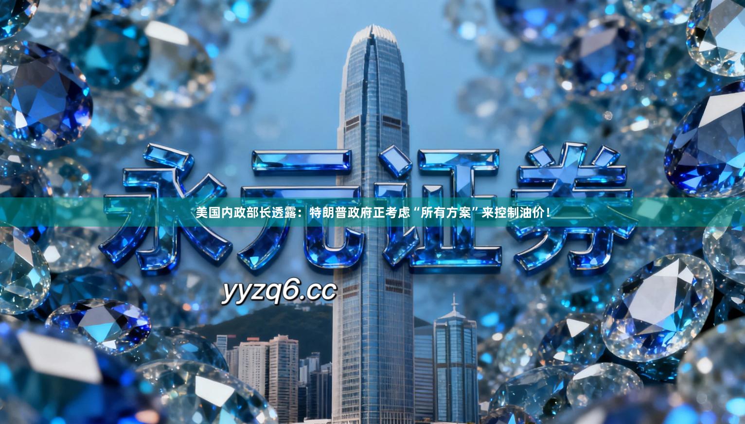 美国内政部长透露：特朗普政府正考虑“所有方案”来控制油价！