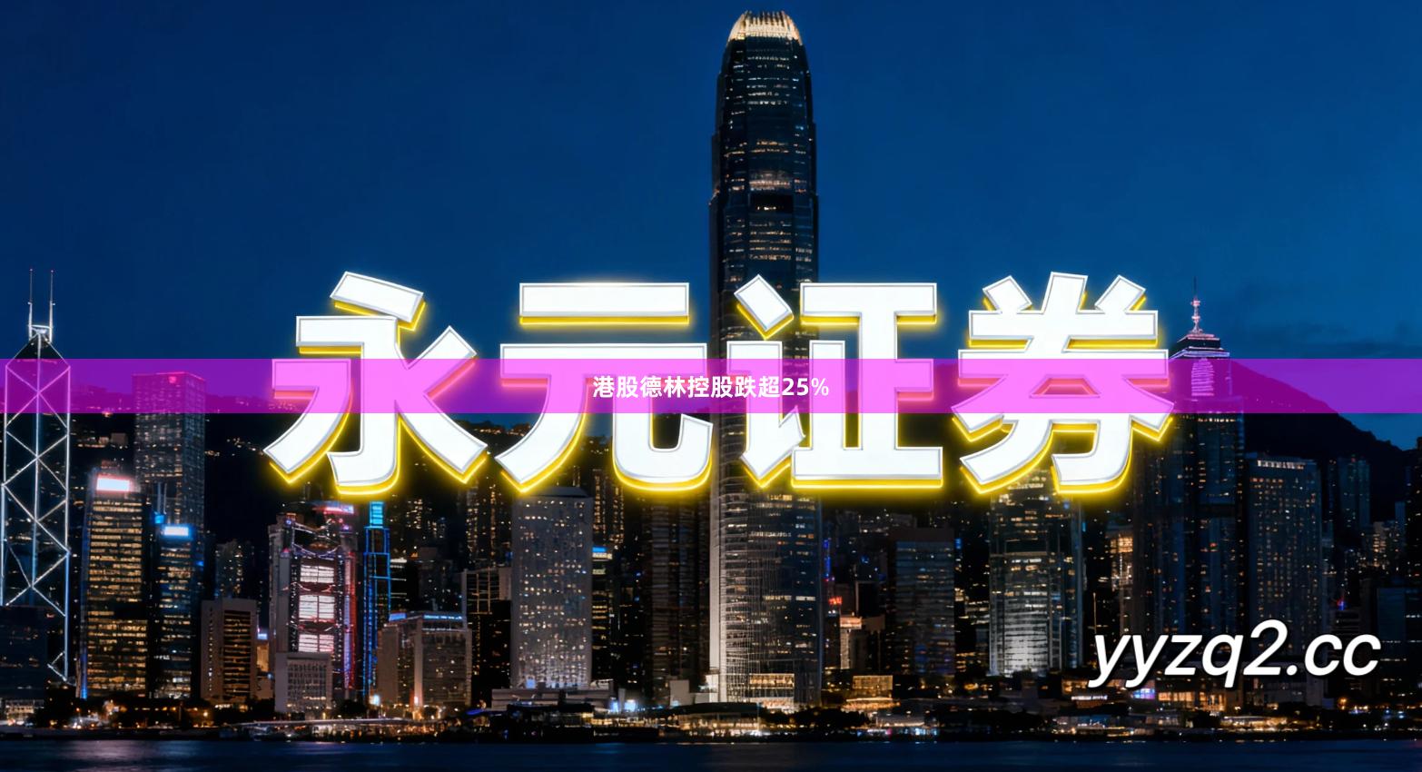 港股德林控股跌超25%